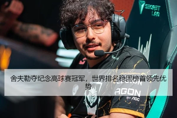 舍夫勒夺纪念高球赛冠军，世界排名稳固榜首领先优势